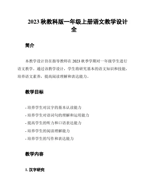 2023秋教科版一年级上册语文教学设计全
