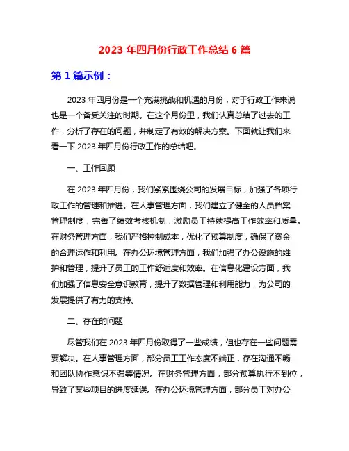 2023年四月份行政工作总结6篇