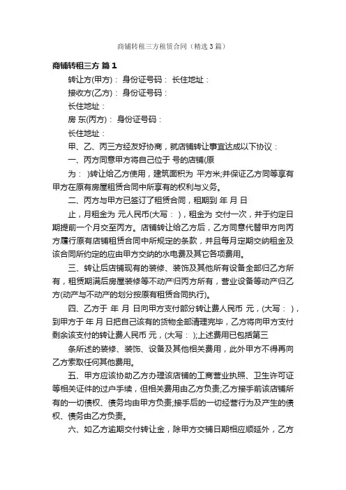 商铺转租三方租赁合同（精选3篇）