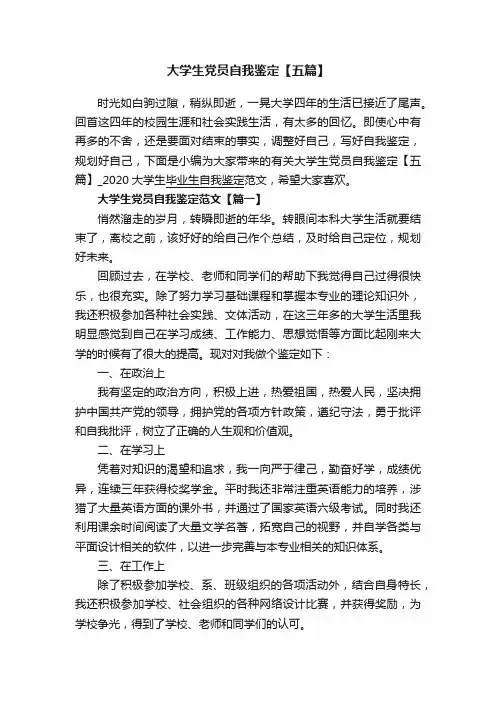 大学生党员自我鉴定【五篇】