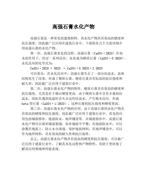 高强石膏水化产物