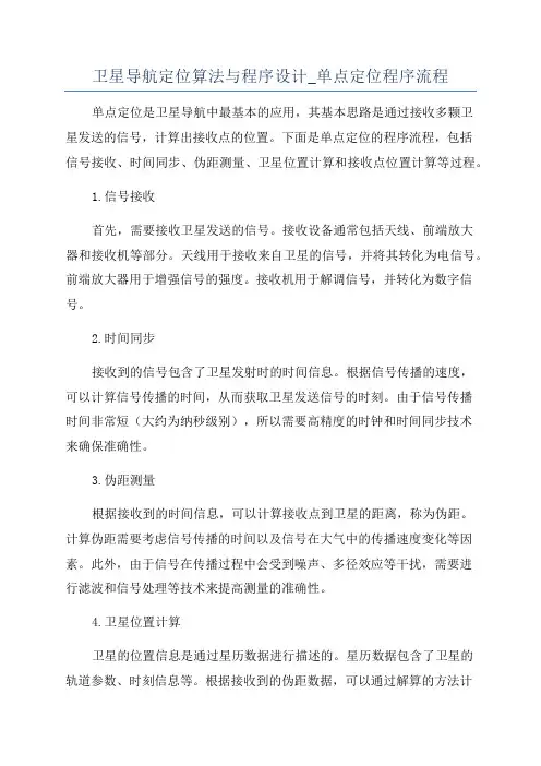 卫星导航定位算法与程序设计_单点定位程序流程