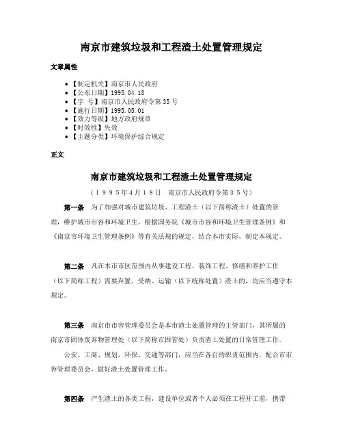 南京市建筑垃圾和工程渣土处置管理规定