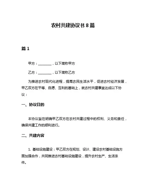 农村共建协议书8篇