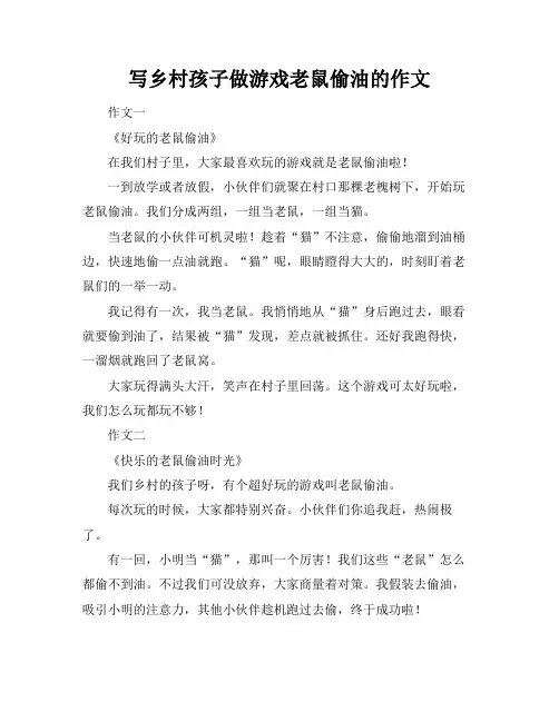 写乡村孩子做游戏老鼠偷油的作文