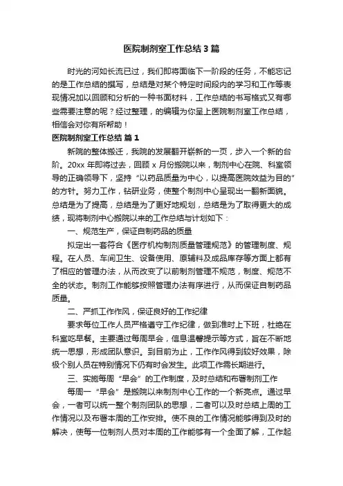 医院制剂室工作总结3篇