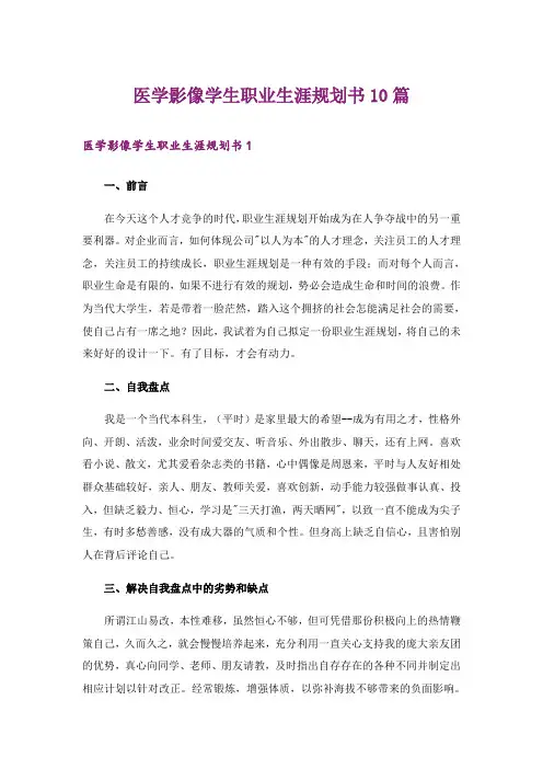 医学影像学生职业生涯规划书10篇