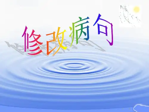 用修改符号修改病句
