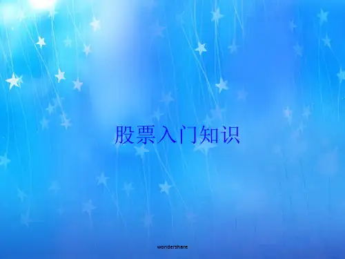 股票入门知识-36页文档