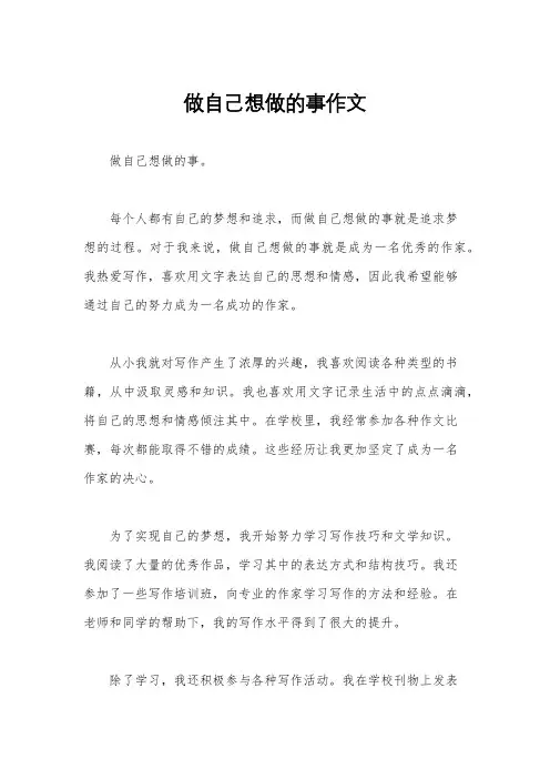 做自己想做的事作文