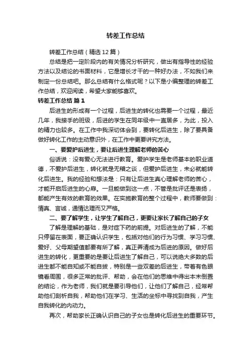 转差工作总结（精选12篇）