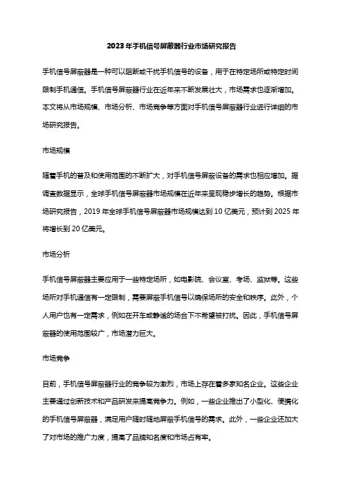 2023年手机信号屏蔽器行业市场研究报告