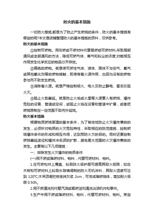 防火的基本措施
