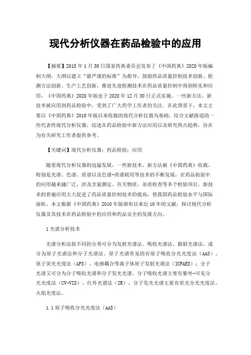 现代分析仪器在药品检验中的应用