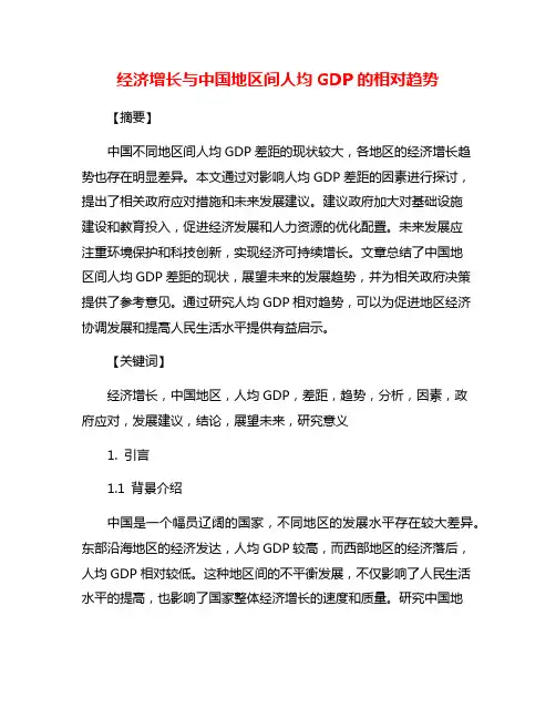 经济增长与中国地区间人均GDP的相对趋势