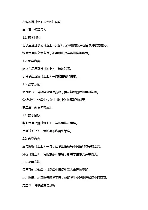 部编新版池上+小池教案