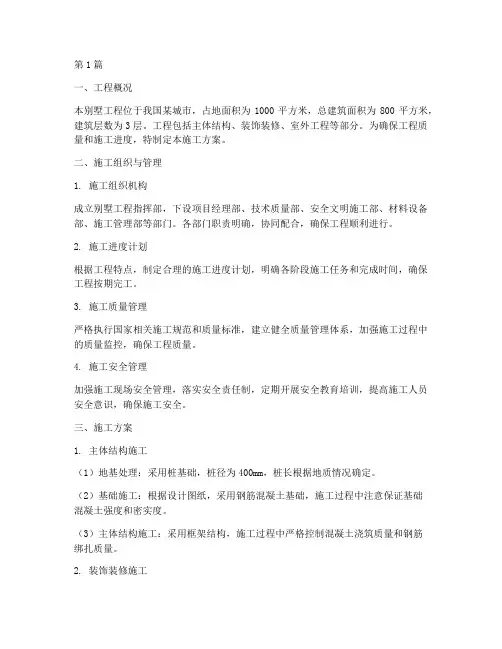 别墅工程施工施工方案(3篇)