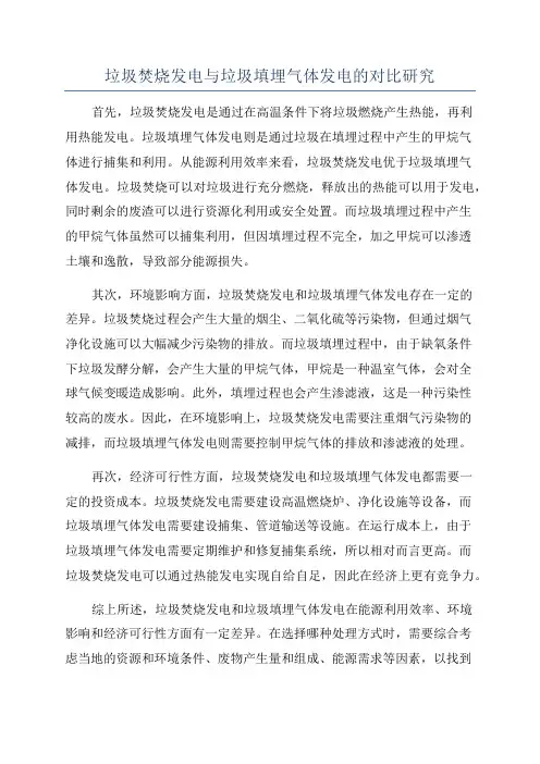垃圾焚烧发电与垃圾填埋气体发电的对比研究