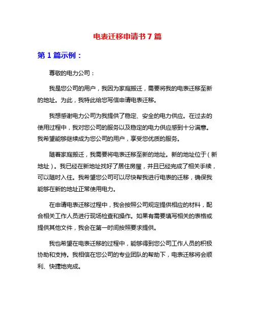 电表迁移申请书7篇