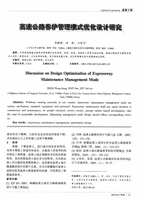 高速公路养护管理模式优化设计研究