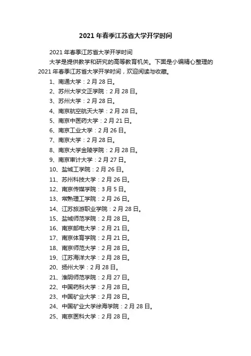 2021年春季江苏省大学开学时间