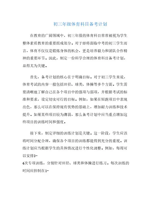 初三年级体育科目备考计划