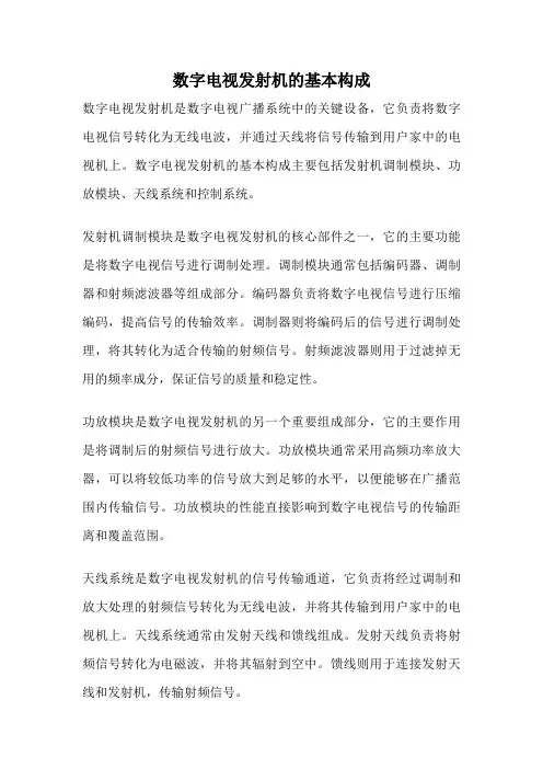 数字电视发射机的基本构成