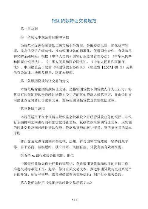 《银团贷款转让交易规范》