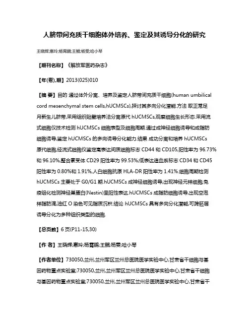 人脐带间充质干细胞体外培养、鉴定及其诱导分化的研究