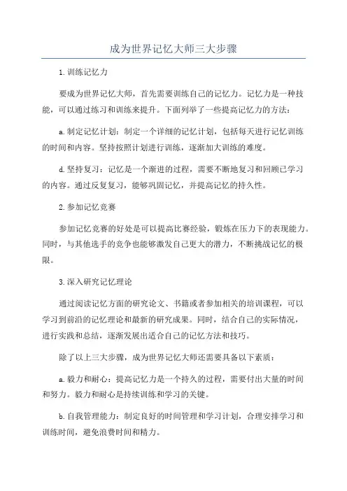 成为世界记忆大师三大步骤