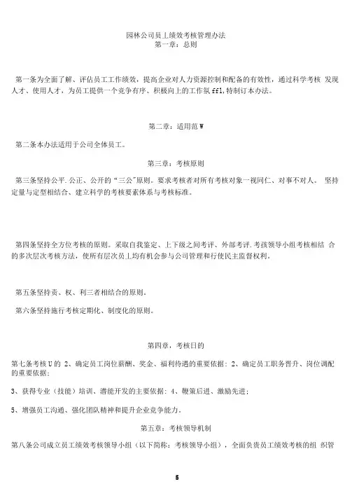 园林公司员工绩效考核管理办法2