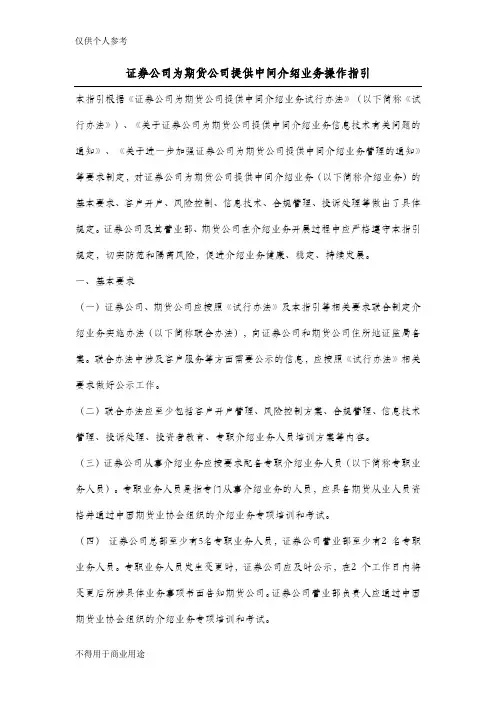 证券公司为期货公司提供中间介绍业务操作指引[1]