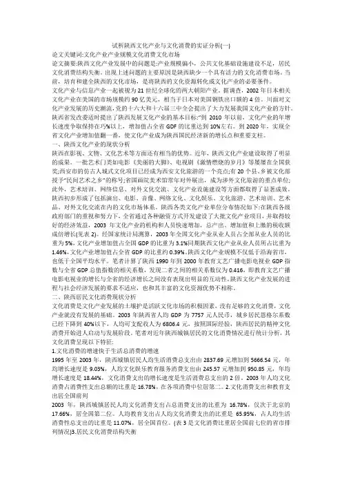 试析陕西文化产业与文化消费的实证分析(一)