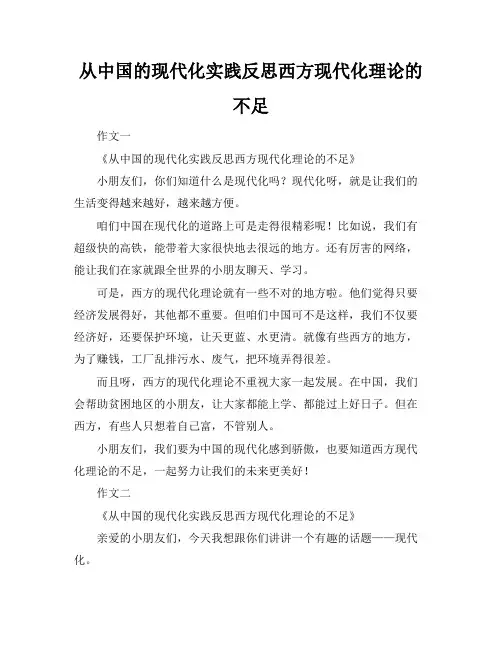 从中国的现代化实践反思西方现代化理论的不足