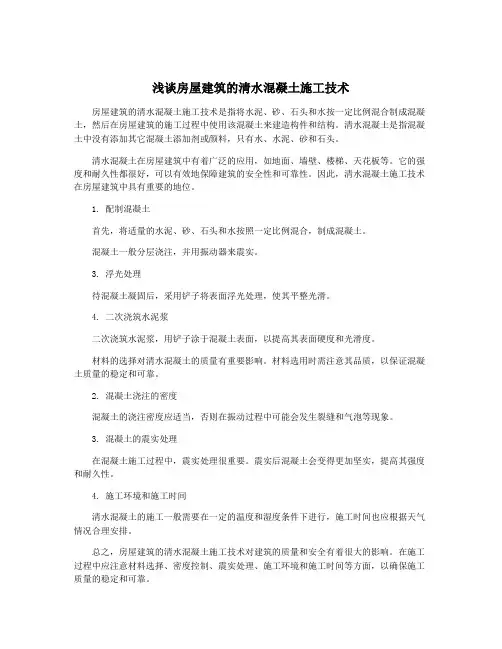 浅谈房屋建筑的清水混凝土施工技术