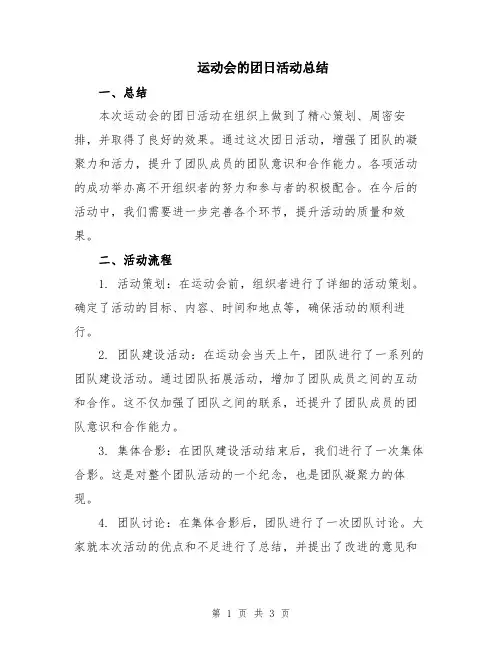 运动会的团日活动总结