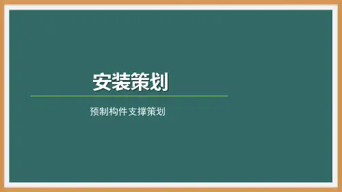 装配式混凝土建筑施工技术- 安装策划-PPT演示文稿