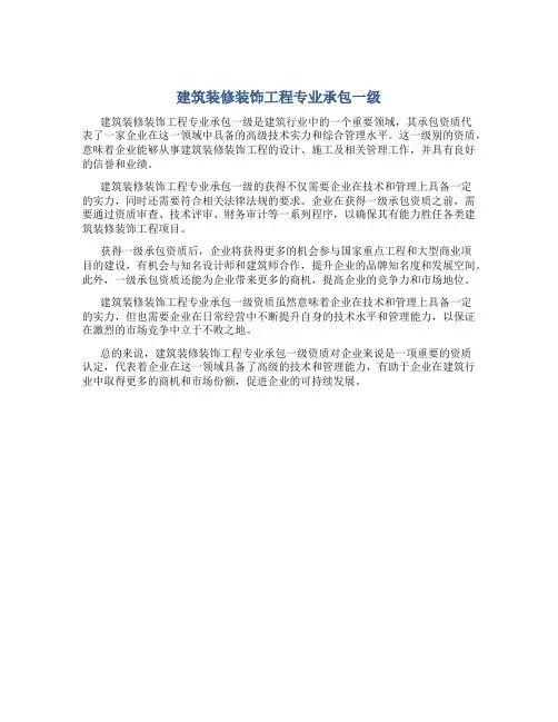 建筑装修装饰工程专业承包一级