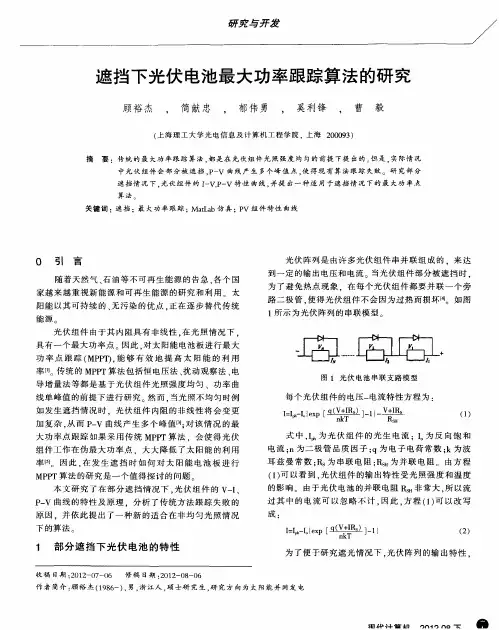 遮挡下光伏电池最大功率跟踪算法的研究