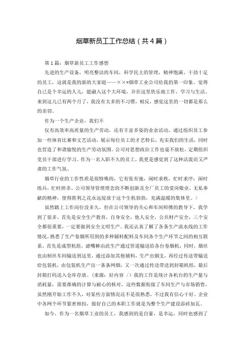烟草新员工工作总结(共4篇)