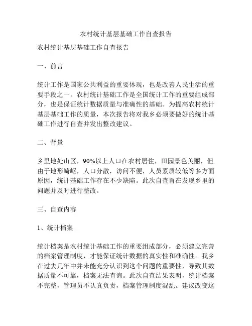 农村统计基层基础工作自查报告