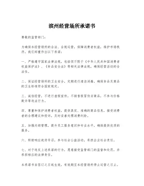 滨州经营场所承诺书