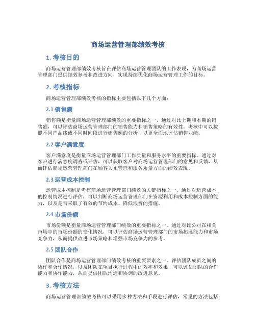 商场运营管理部绩效考核