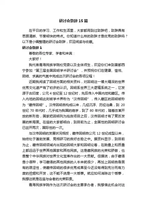 研讨会致辞15篇