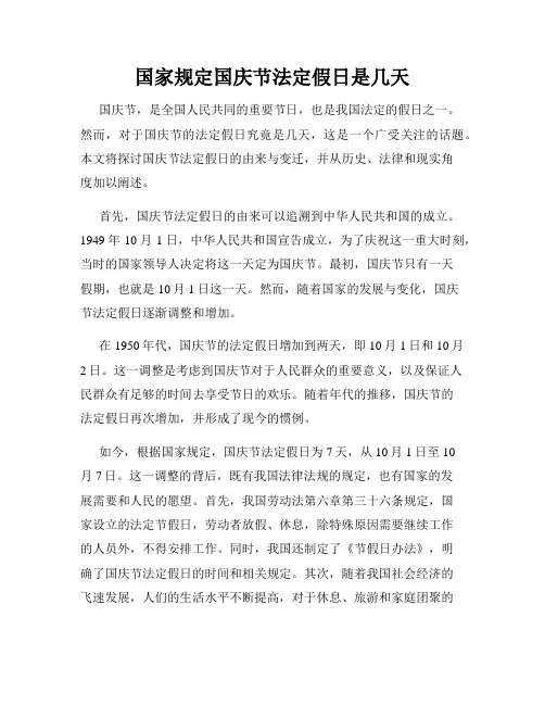 国家规定国庆节法定假日是几天