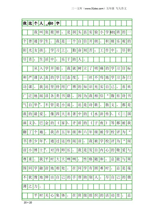 五年级写人作文：我这个人_450字_1