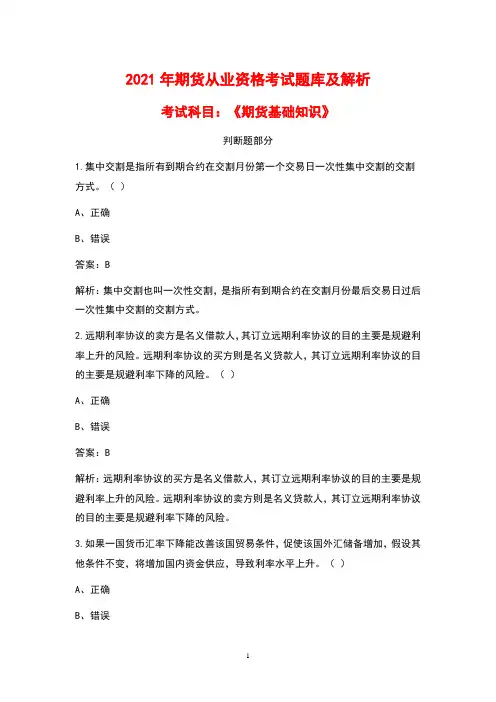 2021年期货从业资格《期货基础知识》考试题库及解析(判断题)