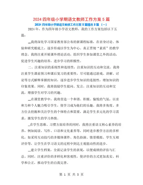 2024四年级小学期语文老师工作计划5篇3篇