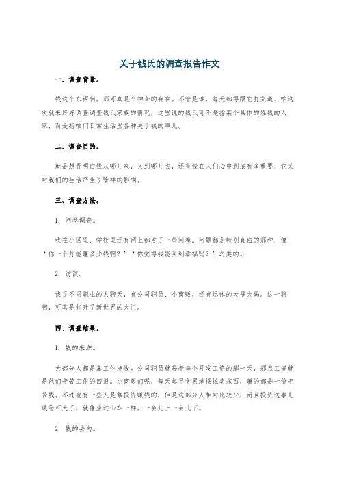 关于钱氏的调查报告作文