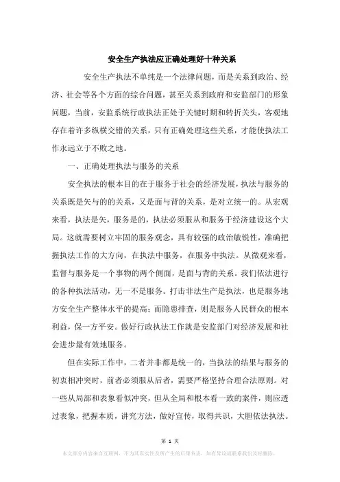 安全生产执法应正确处理好十种关系